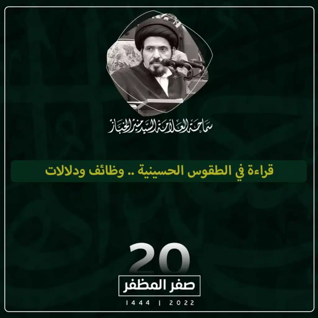 1444-02-20 | قراءة في الطقوس الحسينية .. وظائف ودلالات