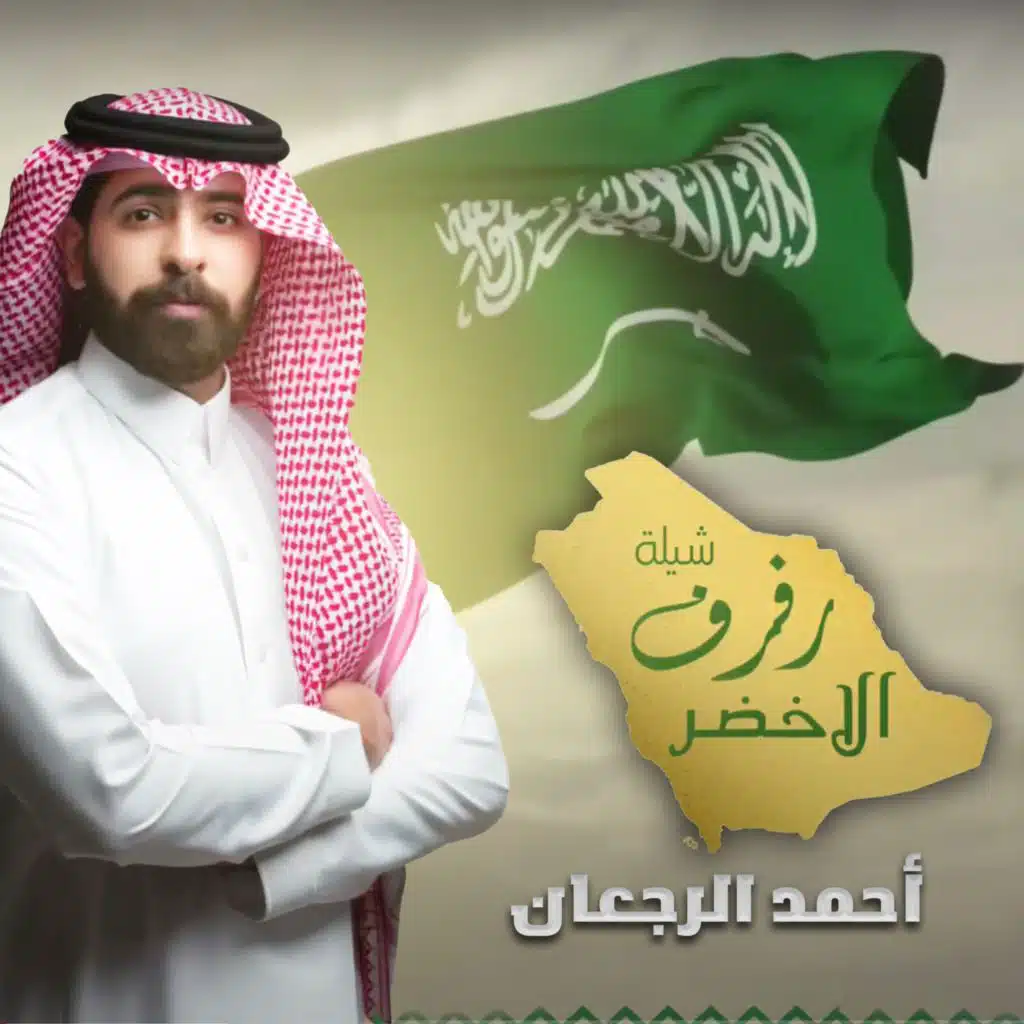 شيلة رفرف الاخضر