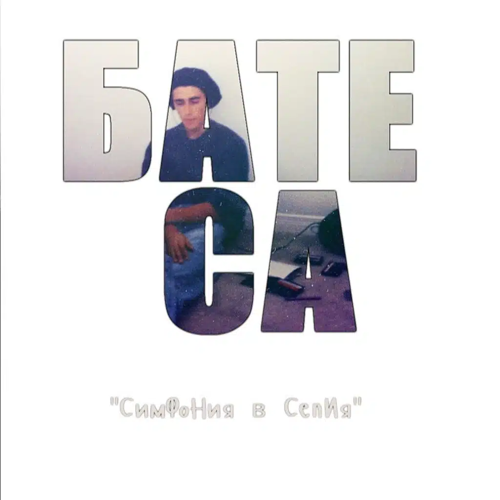 Симфония В Сепия Част 1