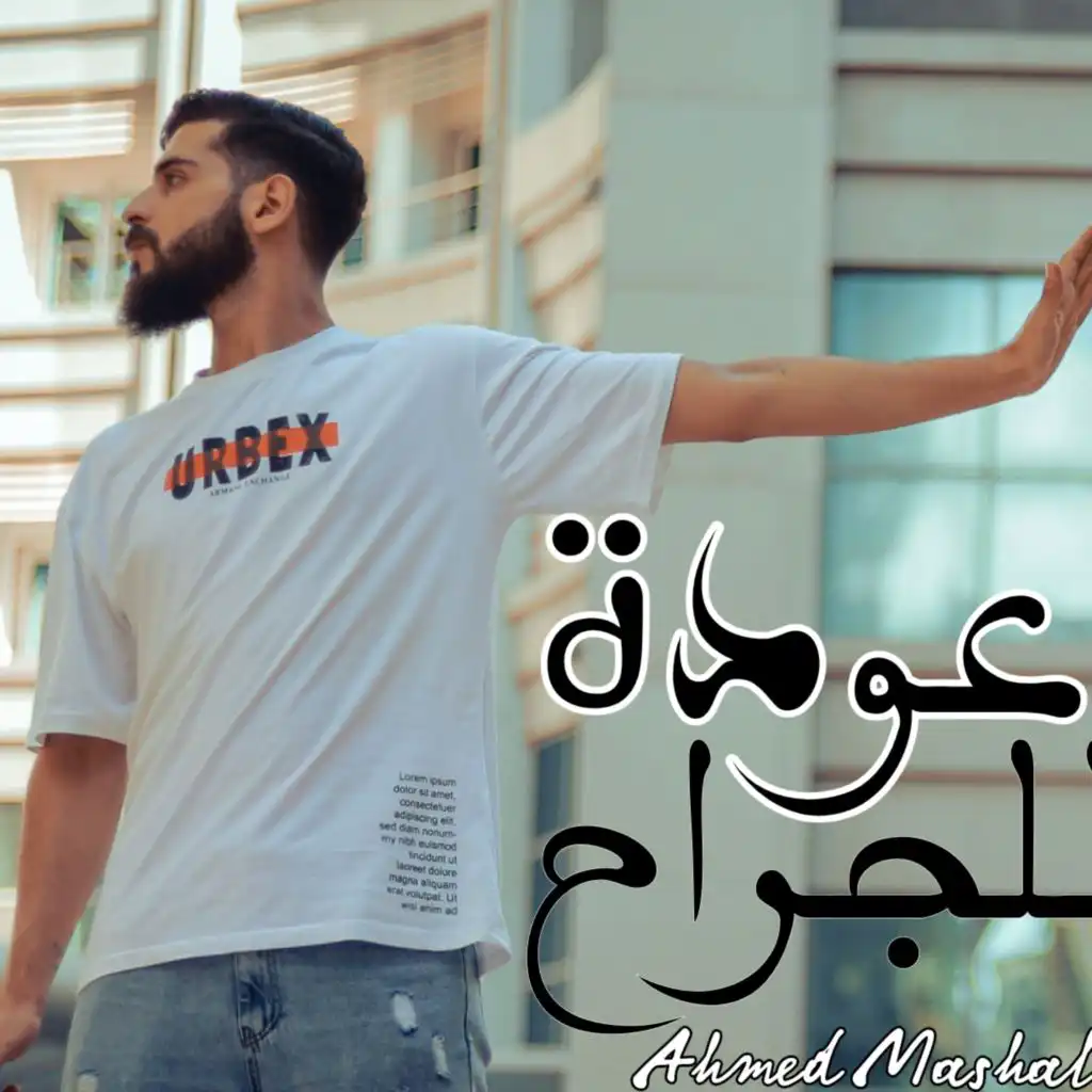 أغنية " عودة للجراح " احمد مشعل - جفت الدموع - ياما متخافيش حرمنا