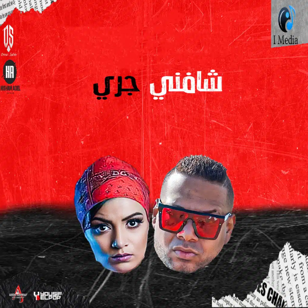 مهرجان شافنى جرى (feat. Soska)