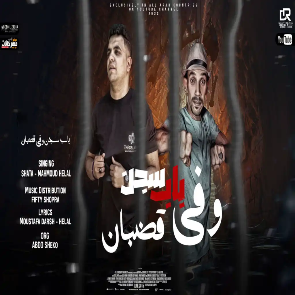 مهرجان باب سجن وفى قضبان (feat. محمود هلال)