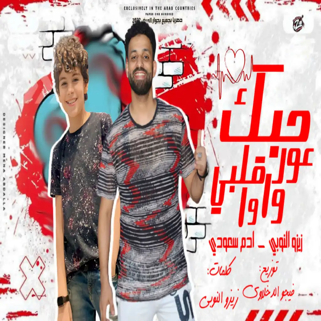 مهرجان حبك عور قلبى واوا (feat. ادم سعودى)