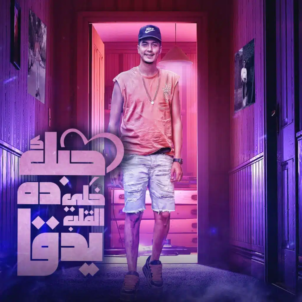 حبك ده خلى القلب يدق