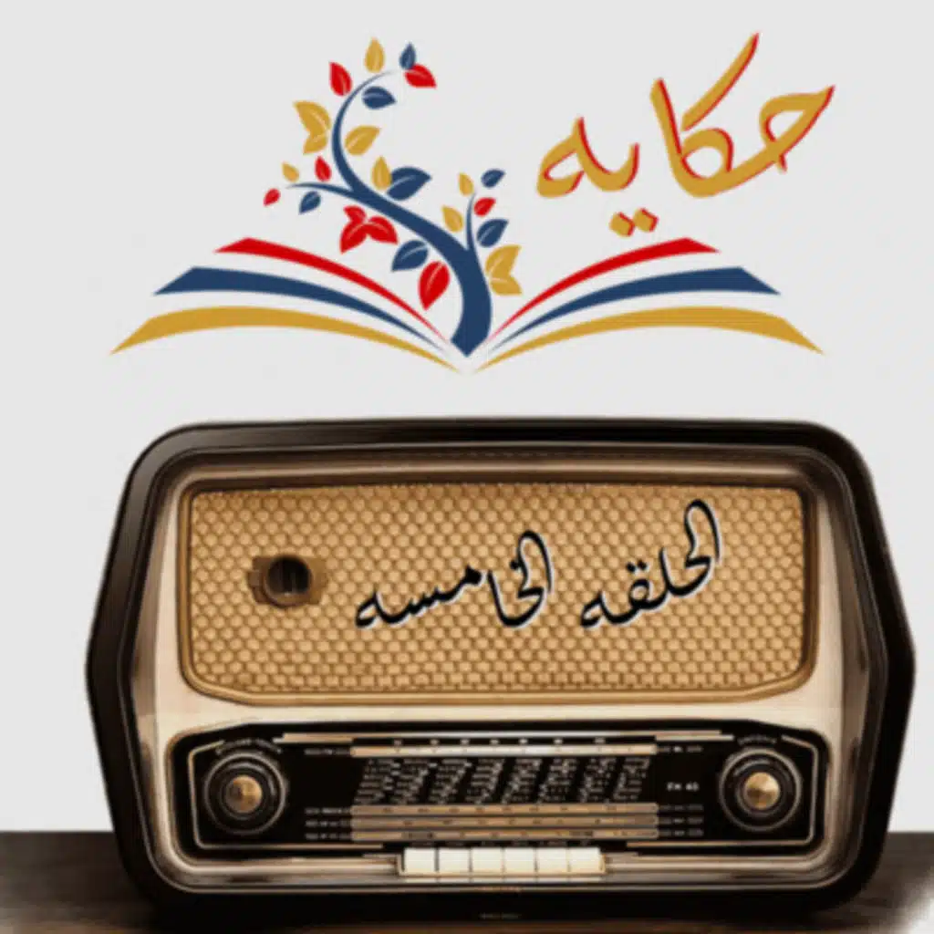 #5 كيف نلقى السعاده ؟