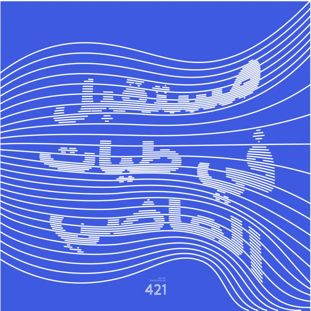 مستقبل في طيات الماضي: صحوة الفن 