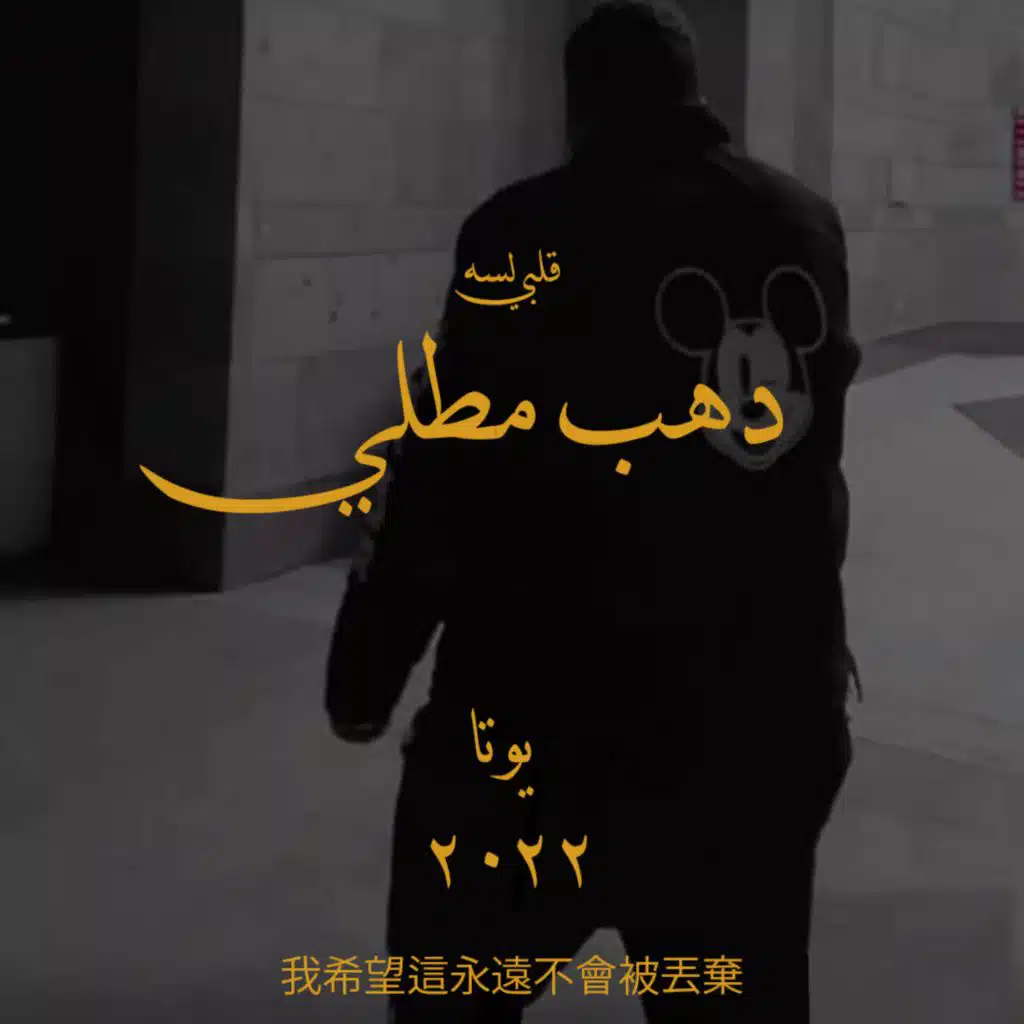 دهب مطلي ٢