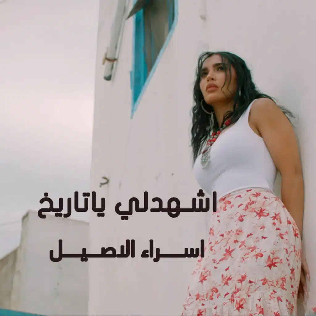 اشهدلي يا تاريخ