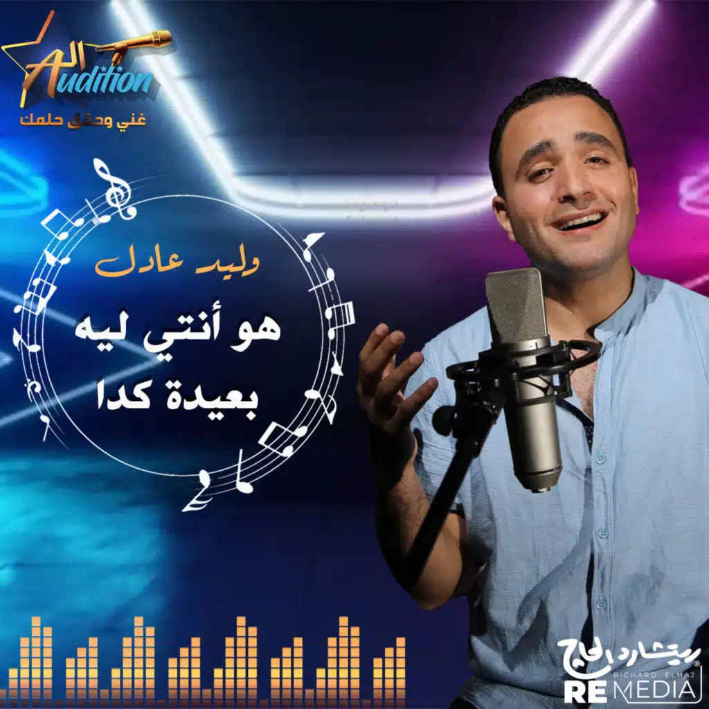 هو أنتي ليه بعيدة كدة (feat. Waleed Adel)