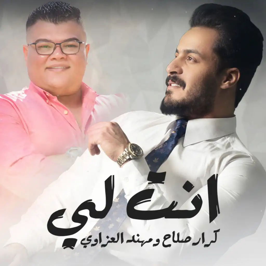 انت لي Ft. مهند العزاوي