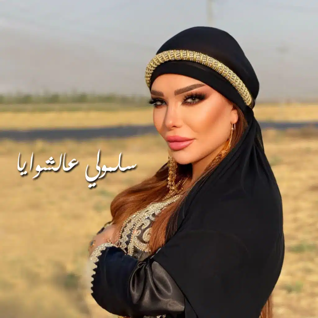 سلمولي عالشوايا