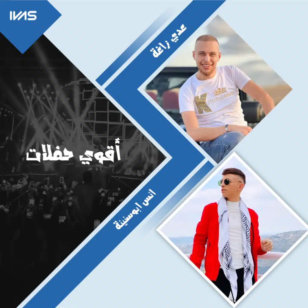 أقوي حفلات عدي زاغة وانس ابوسنينة