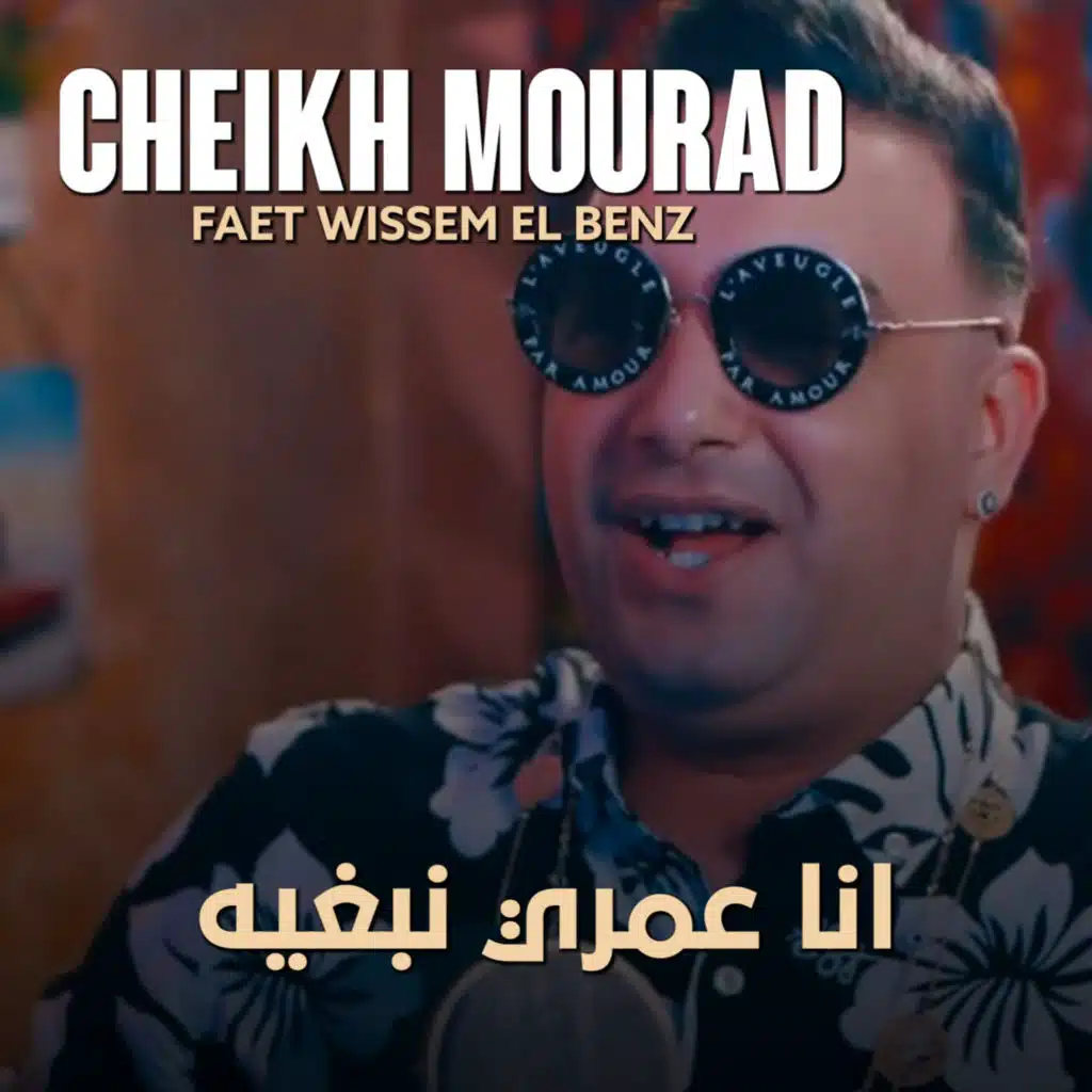 Ana 3omri Nabghih (feat. wissem el benz)