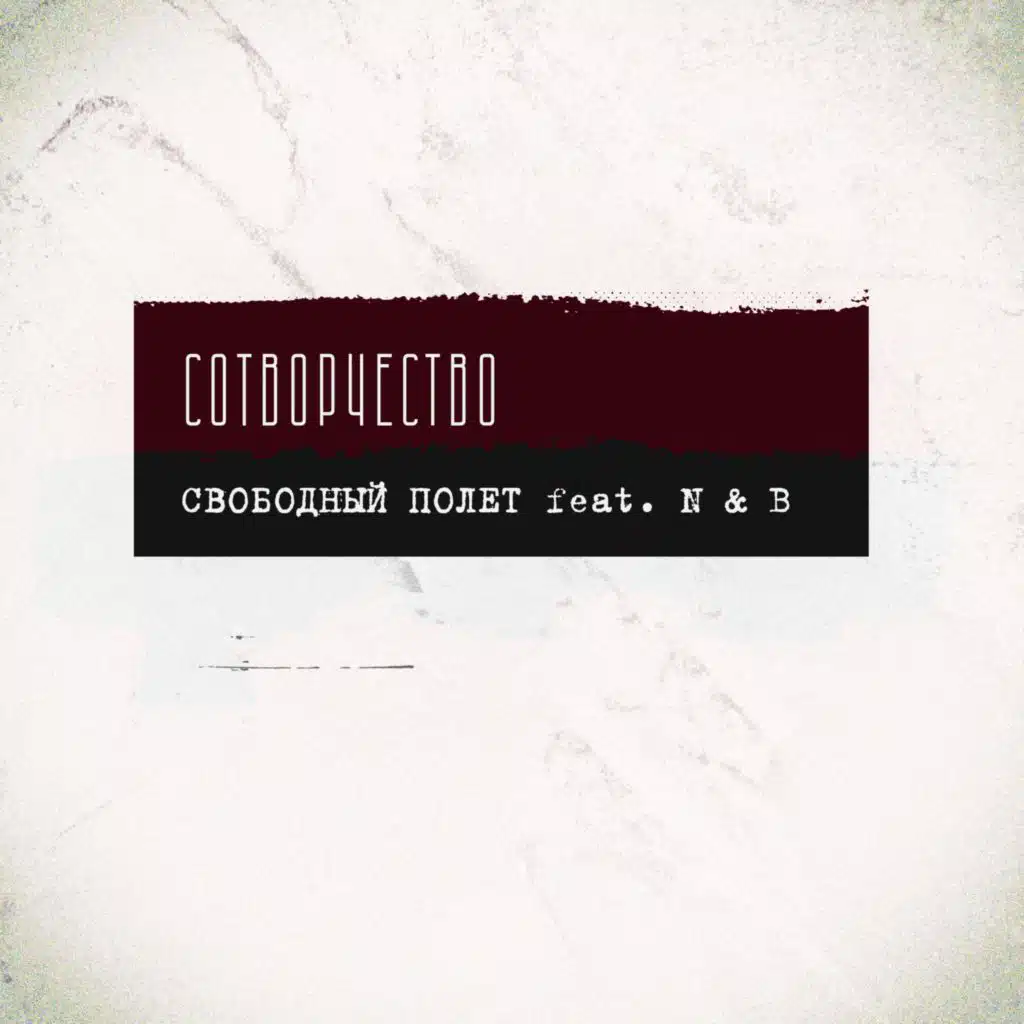 Сотворчество (feat. N & B)