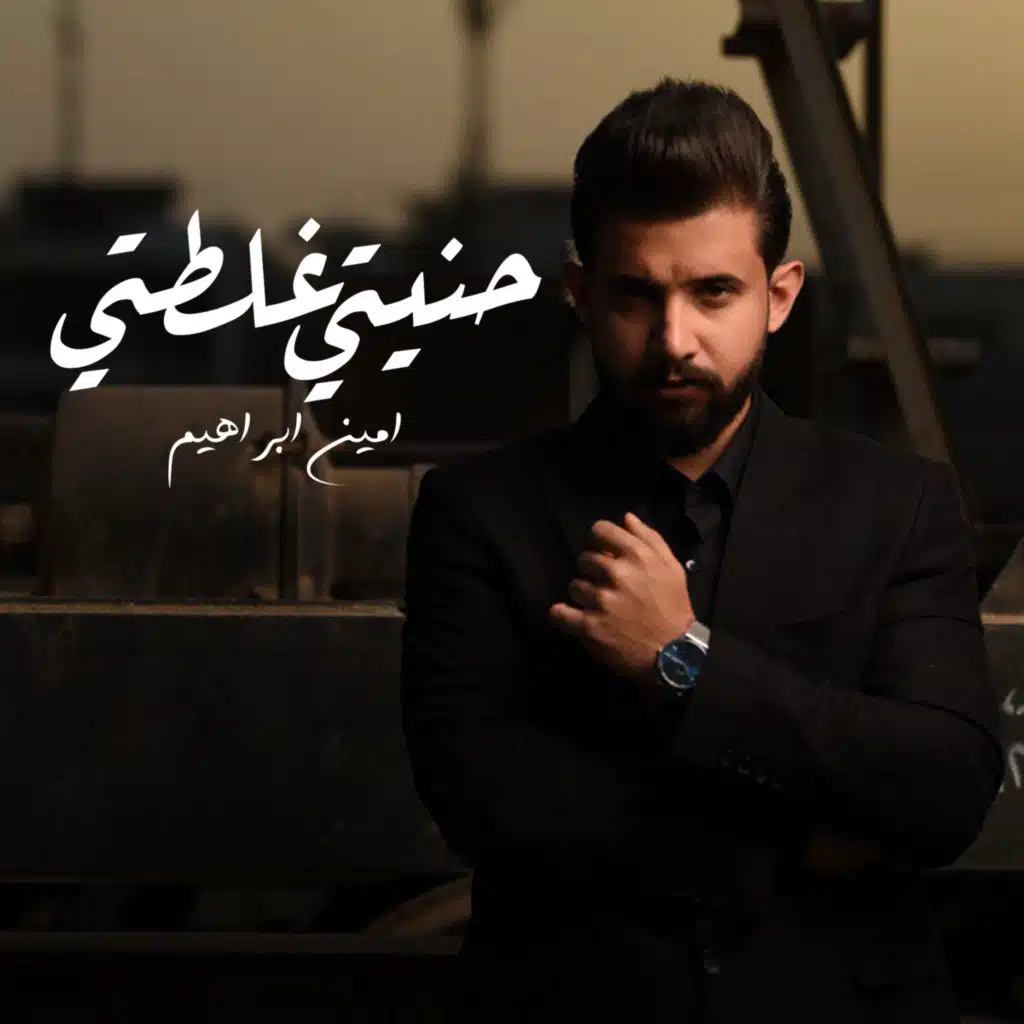 حنيتي غلطتي