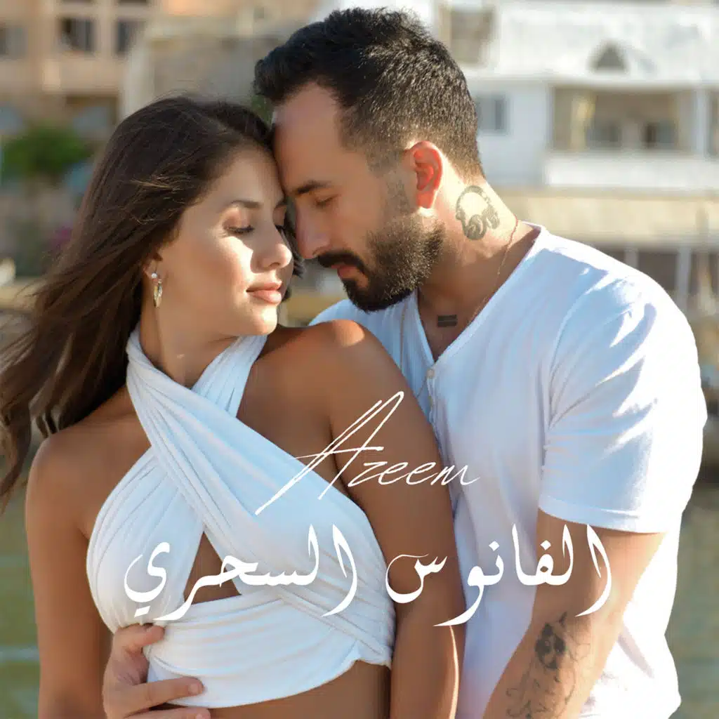 الفانوس السحري