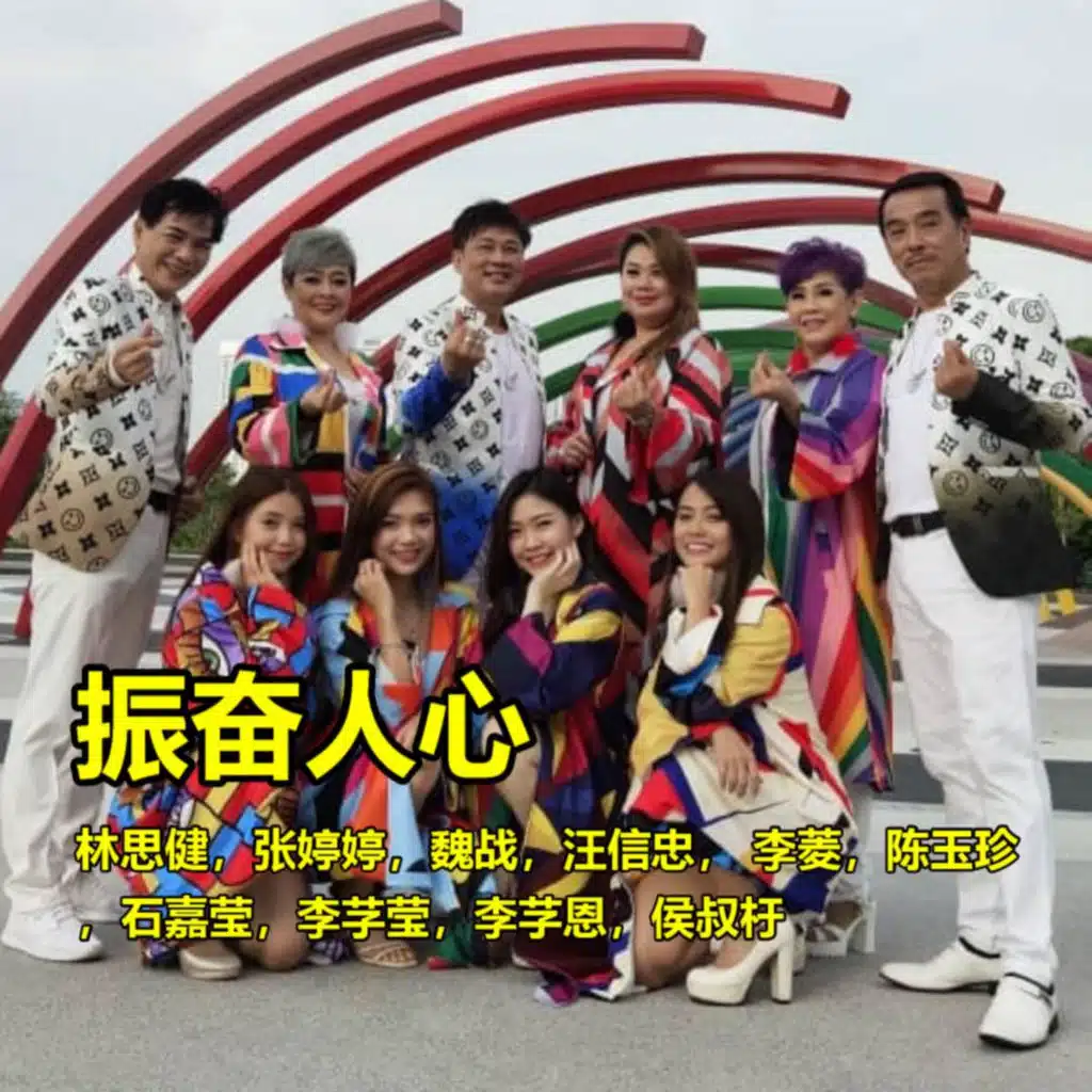 振奋人心 (feat. 汪信忠, 魏战, 李芓莹, 李芓恩 & 李菱)