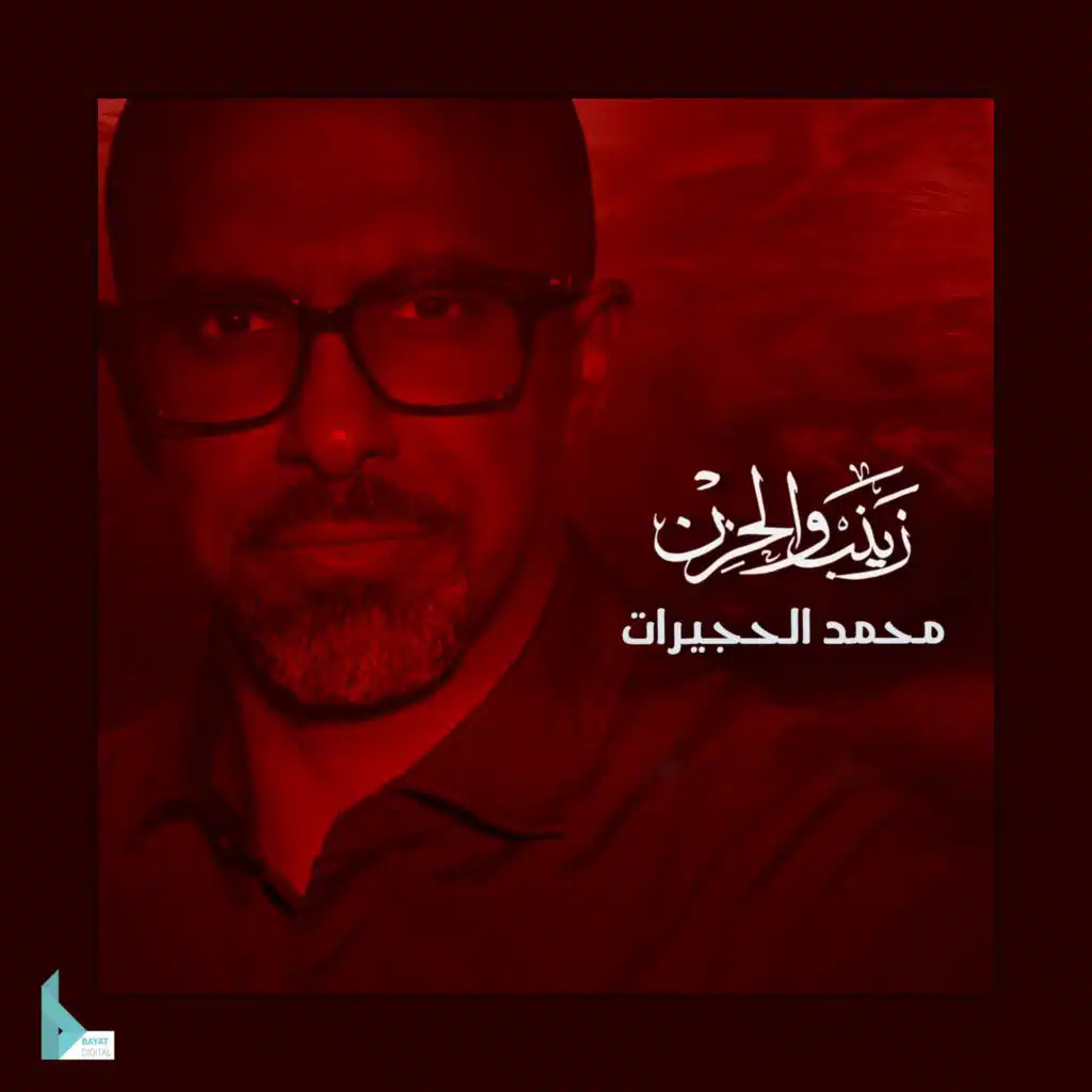 زينب والحزن