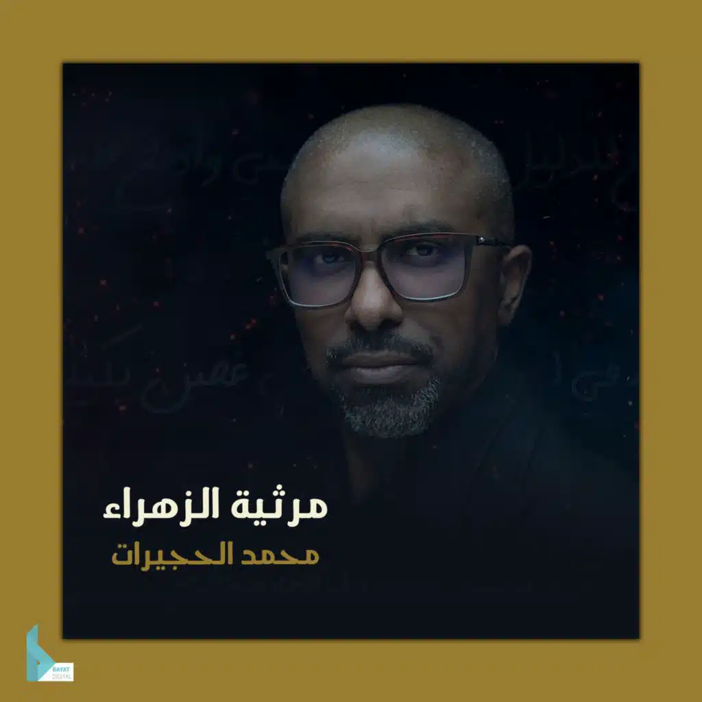 مرثية الزهراء