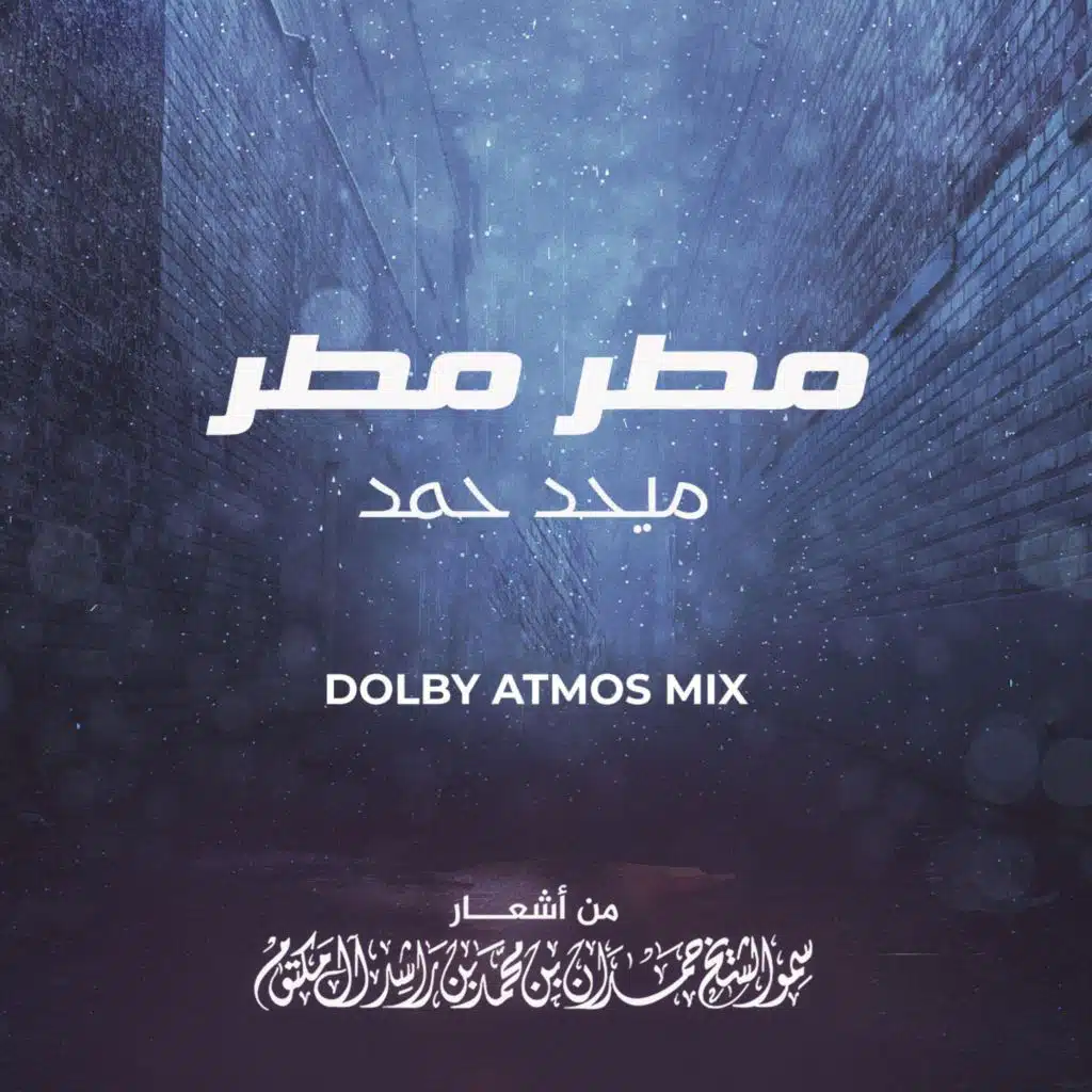 مطر مطر نسخة دولبي أتموس