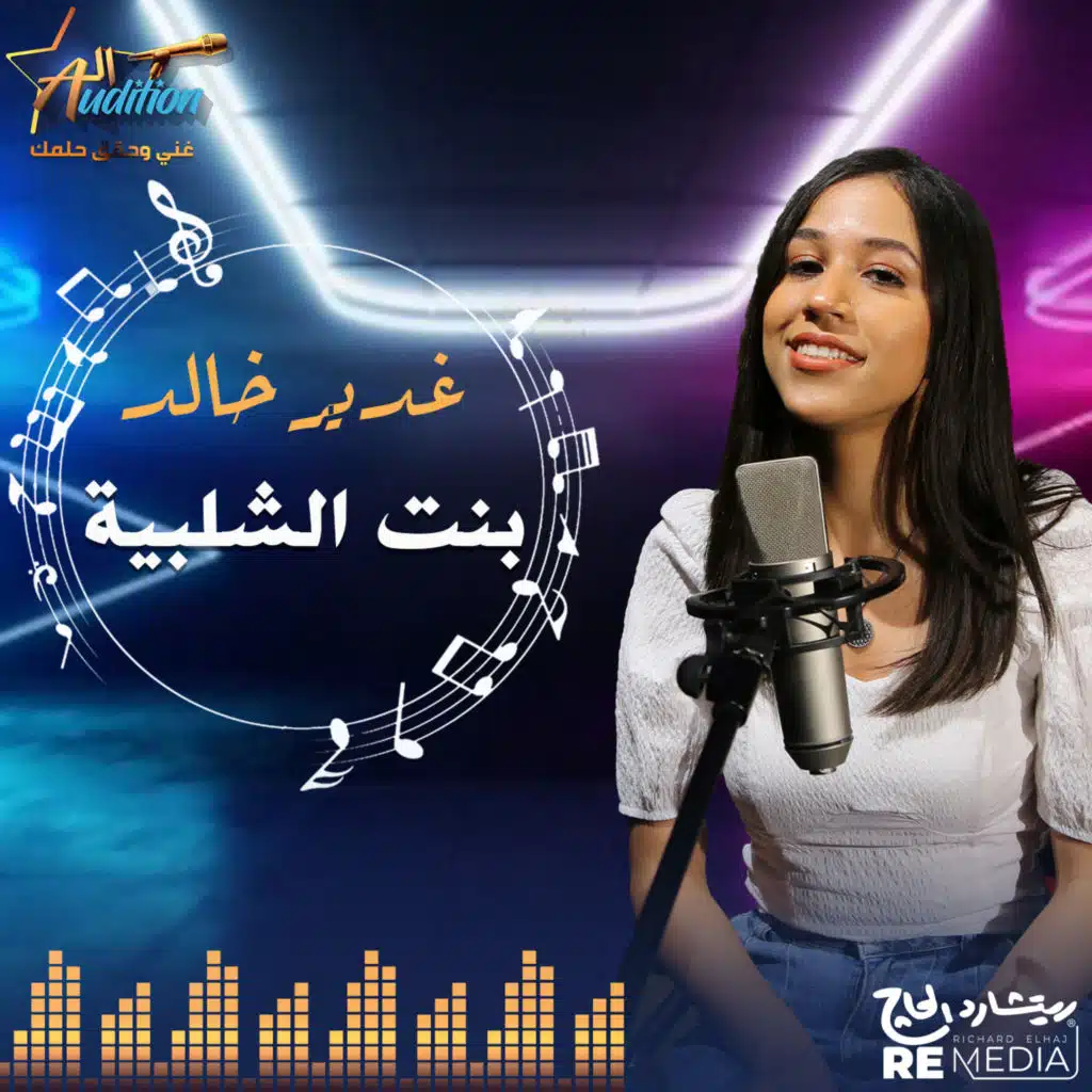 بنت الشلبية (feat. Ghadeer Khaled)