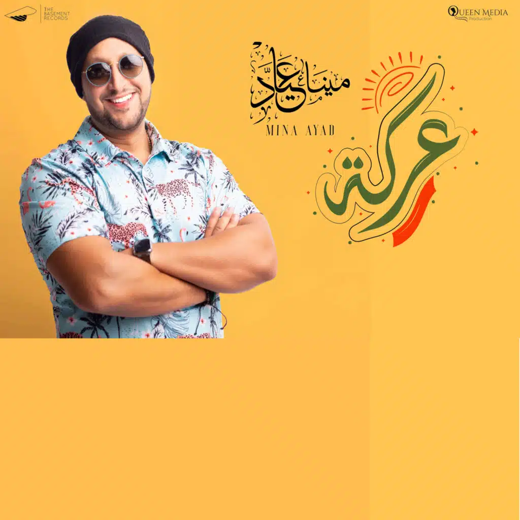 عركه