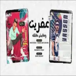 عفريت ومليش مالكه (feat. Yassin Abo El Dahab)