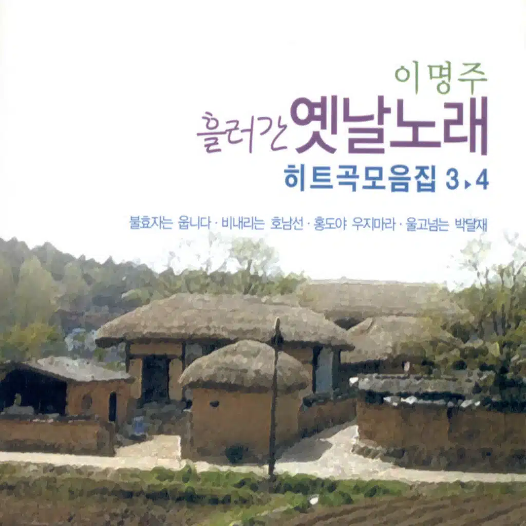 목포의 눈물