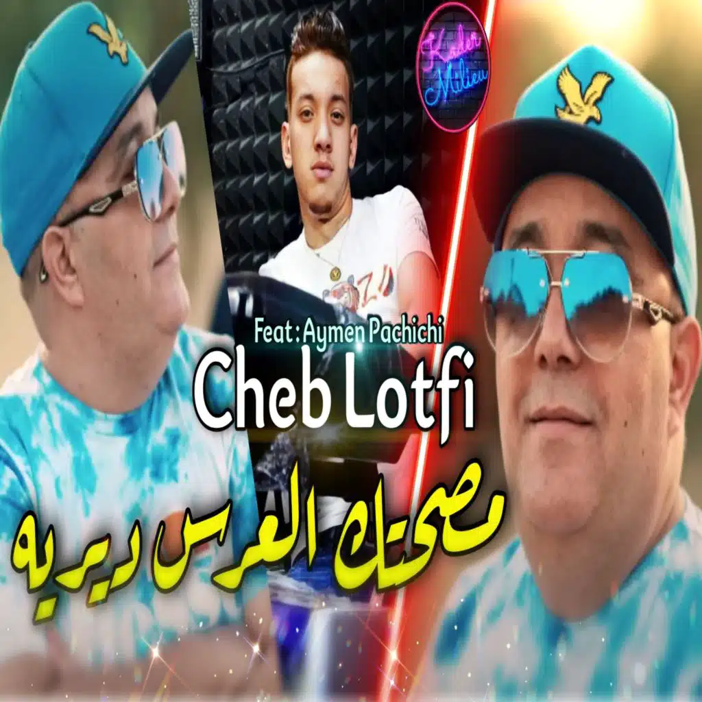 مصحتك العرس ديريه و انا قلبي نكويه