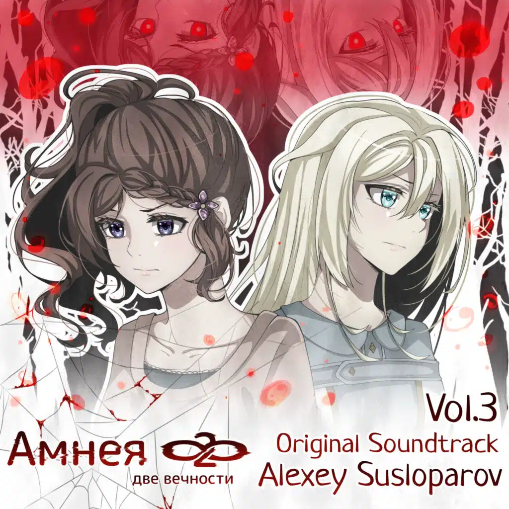 Амнея28. Две вечности, Vol. 3 (Original Soundtrack)