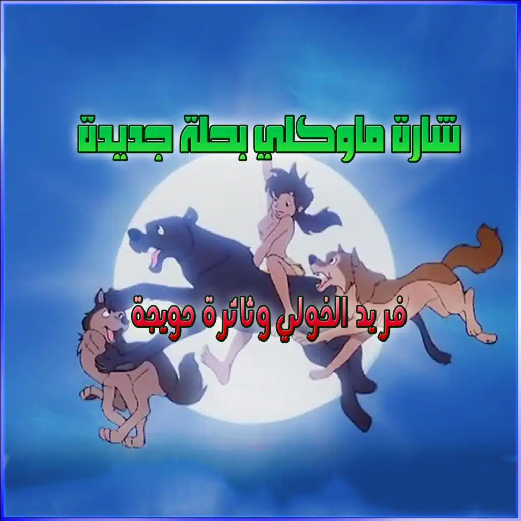 شارة ماوكلي | ثائرة حويجة و فريد الخولي | Mowgli song