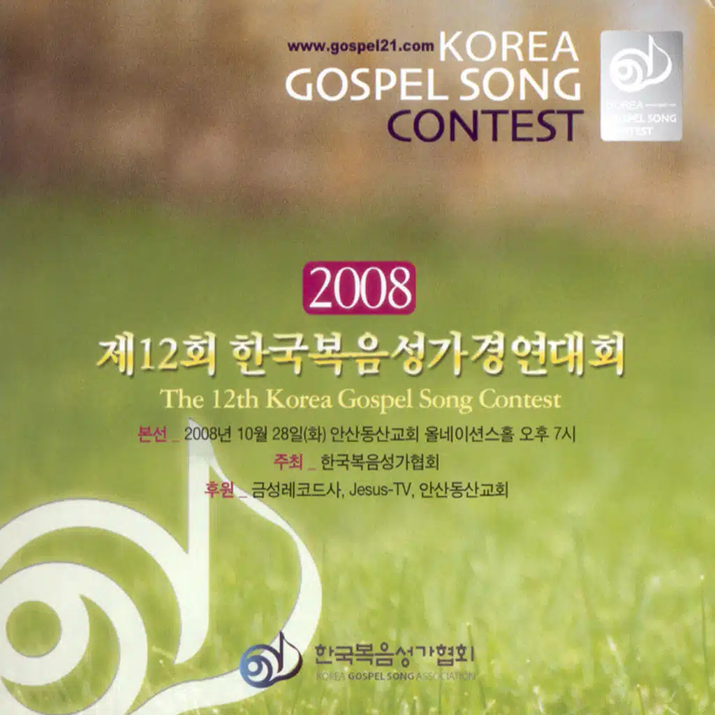 2008 제12회 한국 복음성가 경연대회