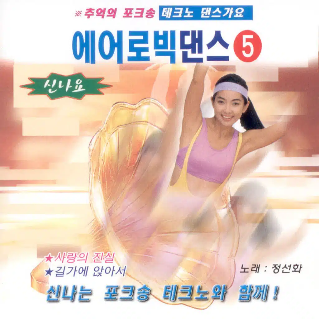 테크노 에어로빅 댄스 5집