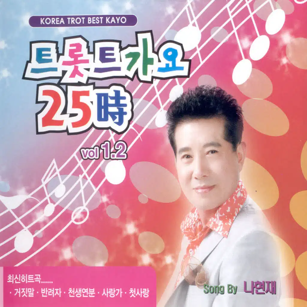 트롯트가요 25시 Vol 1, 2