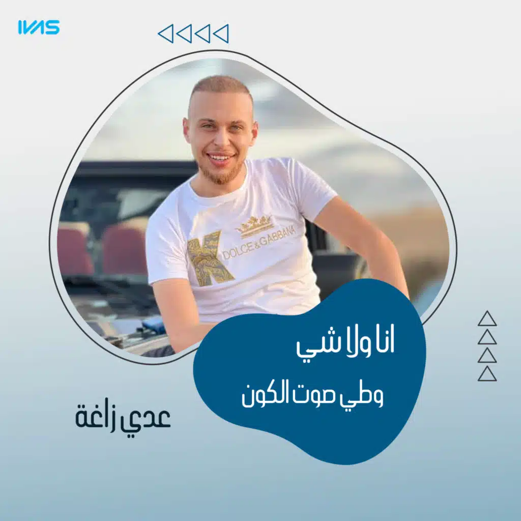 انا ولا شي وطي صوت الكون