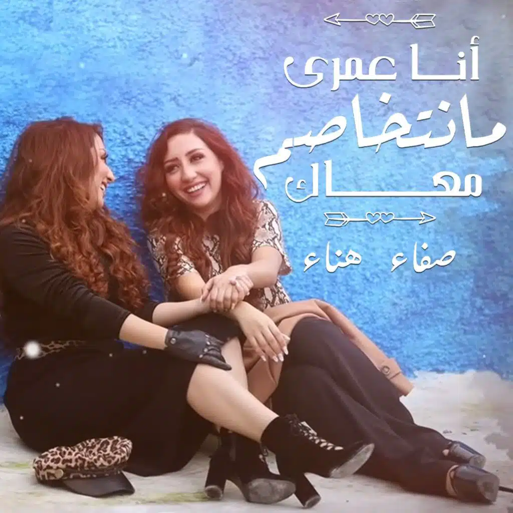 أنا عمري ما نتخاصم معاك