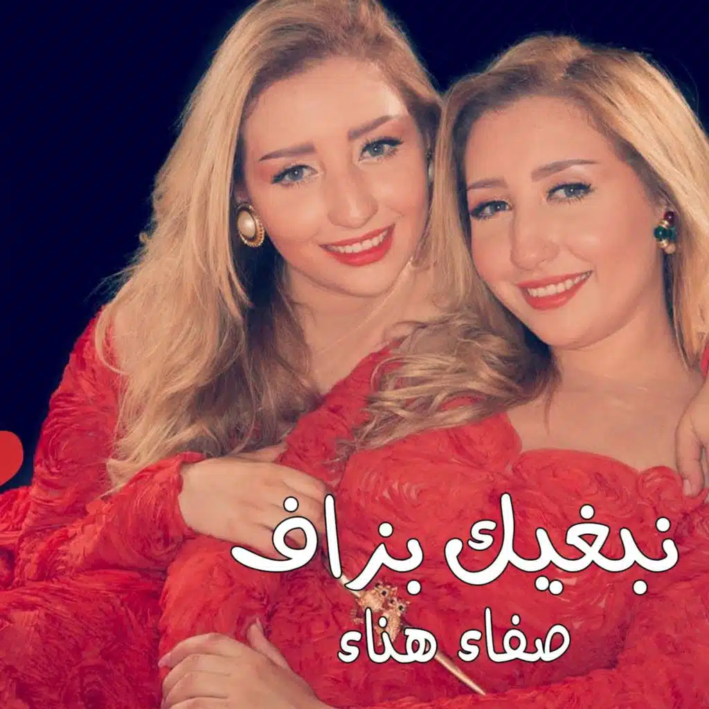 نبغيك بزاف