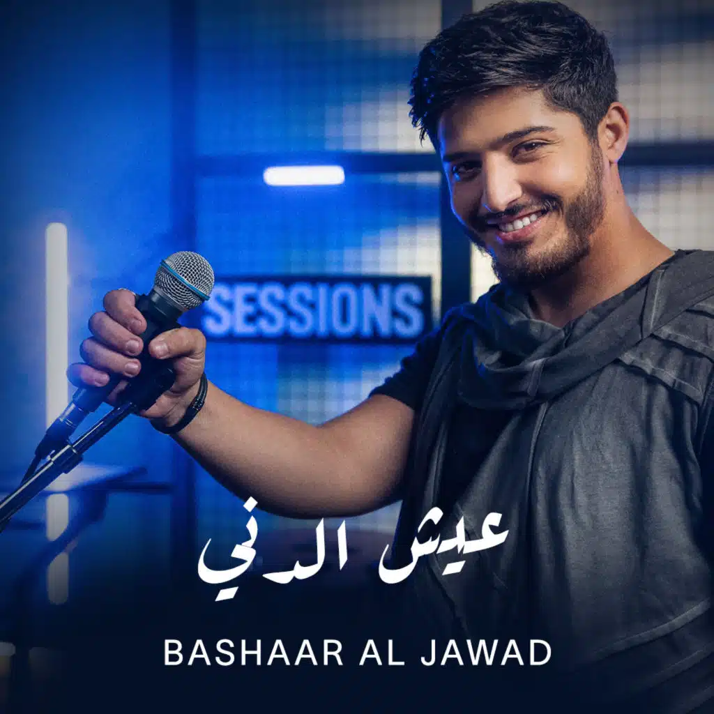 عيش الدني [حصرياً]