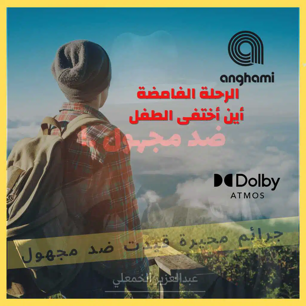 الرحلة الغامضة - أين اختفى الطفل