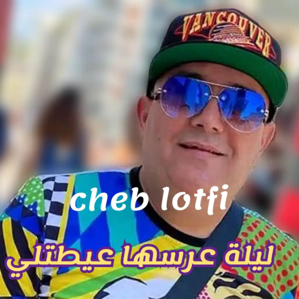 ليلة عرسها عيطتلي