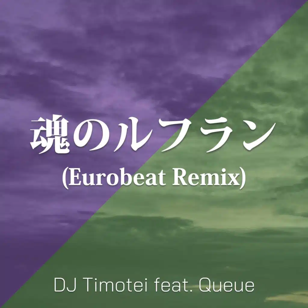 魂のルフラン (Eurobeat Remix)