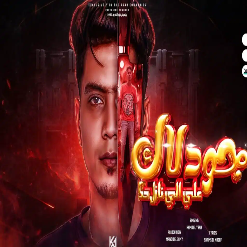 جود لاك على اللى نازل حك