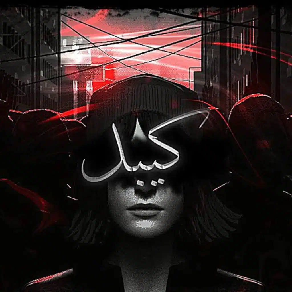 كيبل (feat. SeeCoo)