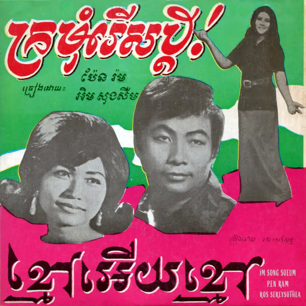 ក្រមុំរើសប្តី! & ខ្មៅអើយខ្មៅ