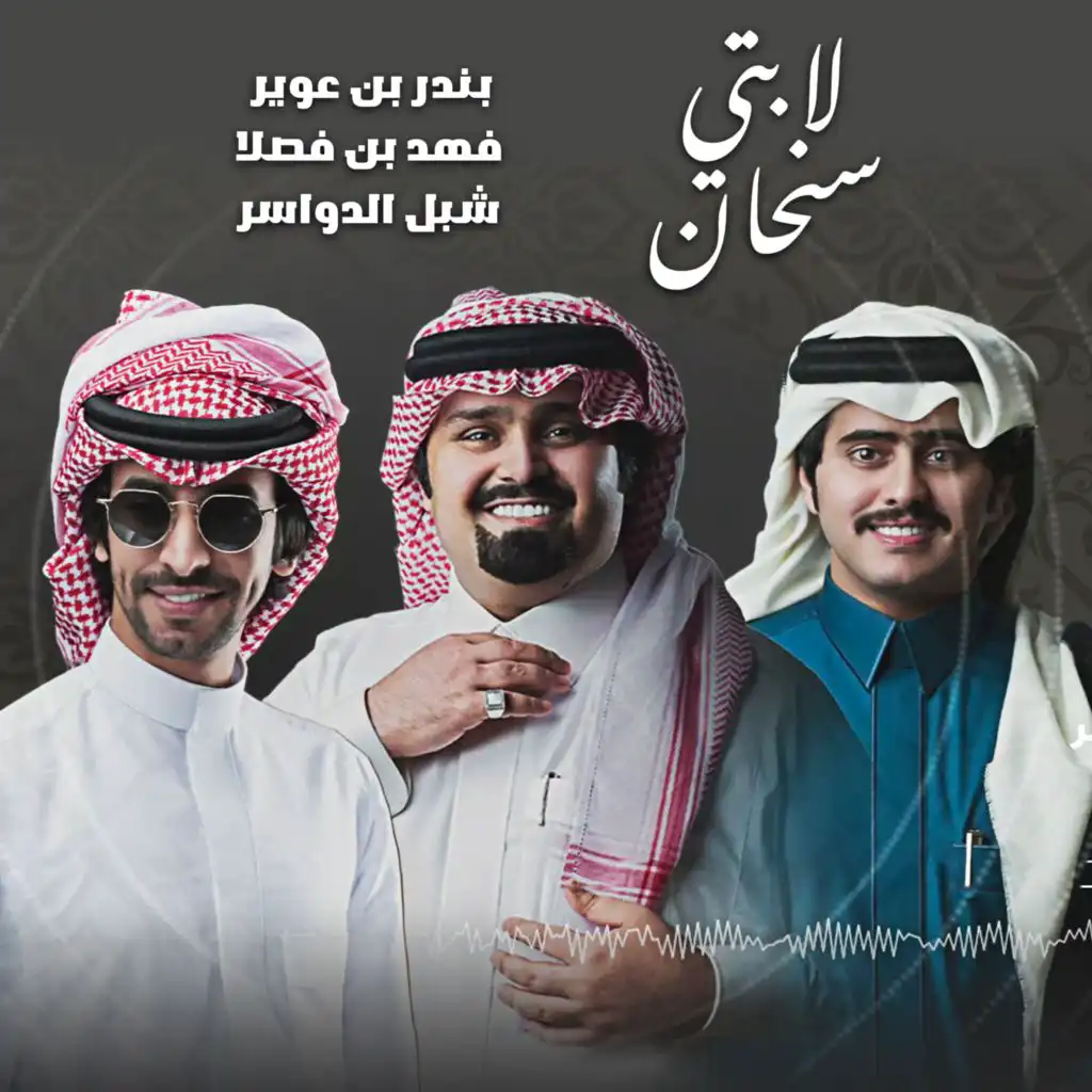 لابتي سنحان (feat. شبل الدواسر & فهد بن فصلا)