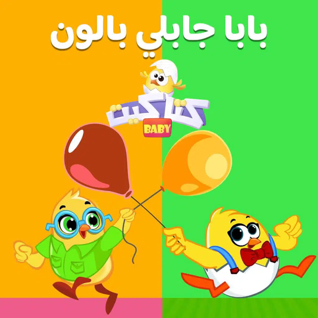 كتاكيت بيبي