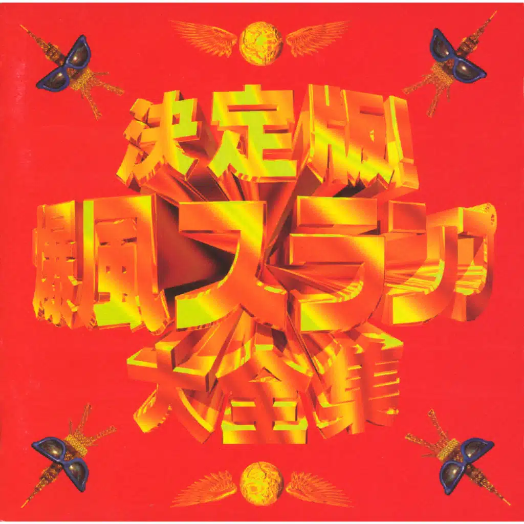 Ketteiban Bakufu Slump Daizenshuu