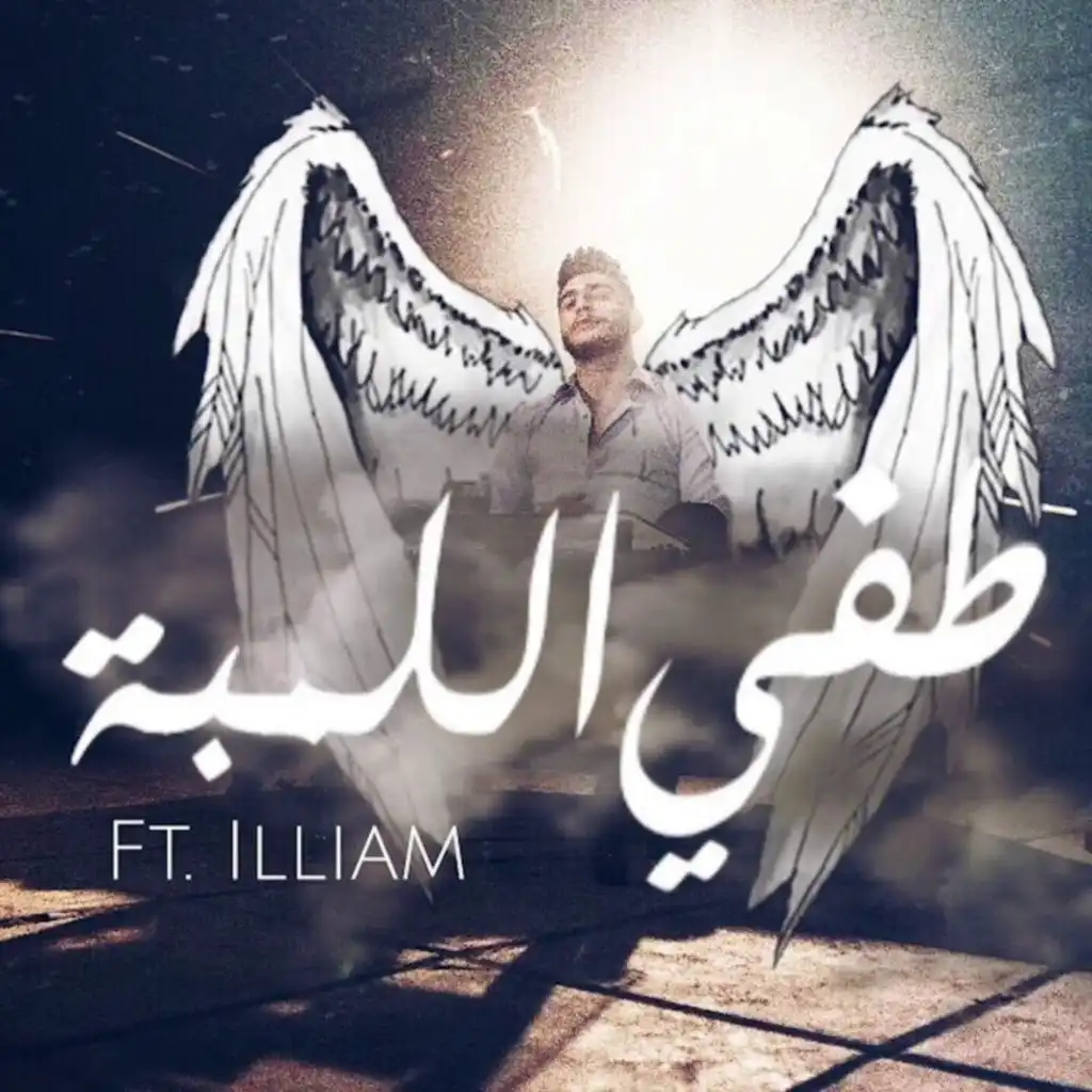 طفي اللمبة (feat. ILLIAM)