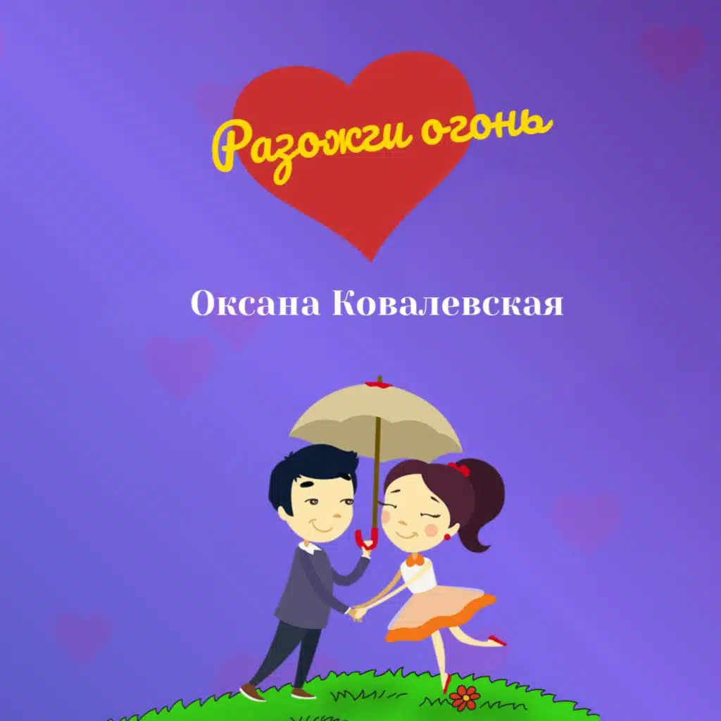 Разожги огонь