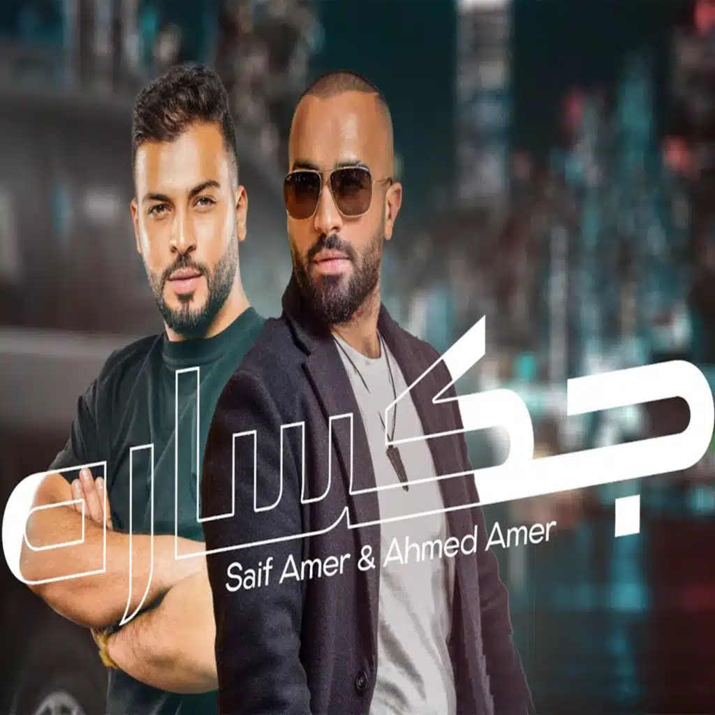 جكساره مع احمد عامر